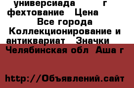 13.2) универсиада : 1973 г - фехтование › Цена ­ 99 - Все города Коллекционирование и антиквариат » Значки   . Челябинская обл.,Аша г.